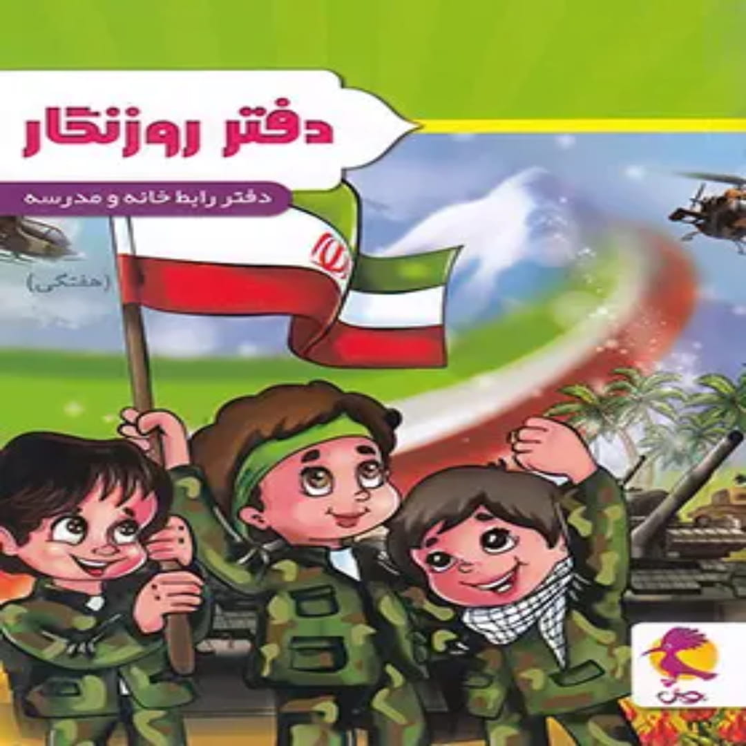 جلد کتاب دفتر روزنگار هفتگی طرح بسیجی پویش اندیشه خوارزمی