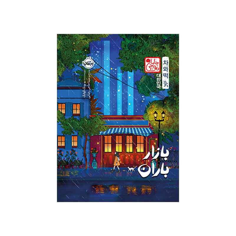 جلد کتاب بازار باران (چاباموچی)