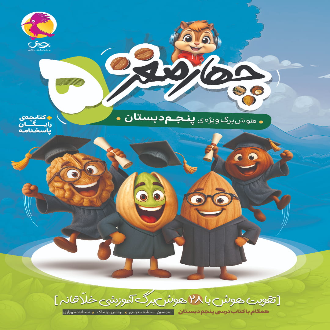 جلد کتاب چهار مغز پنجم دبستان پویش اندیشه خوارزمی
