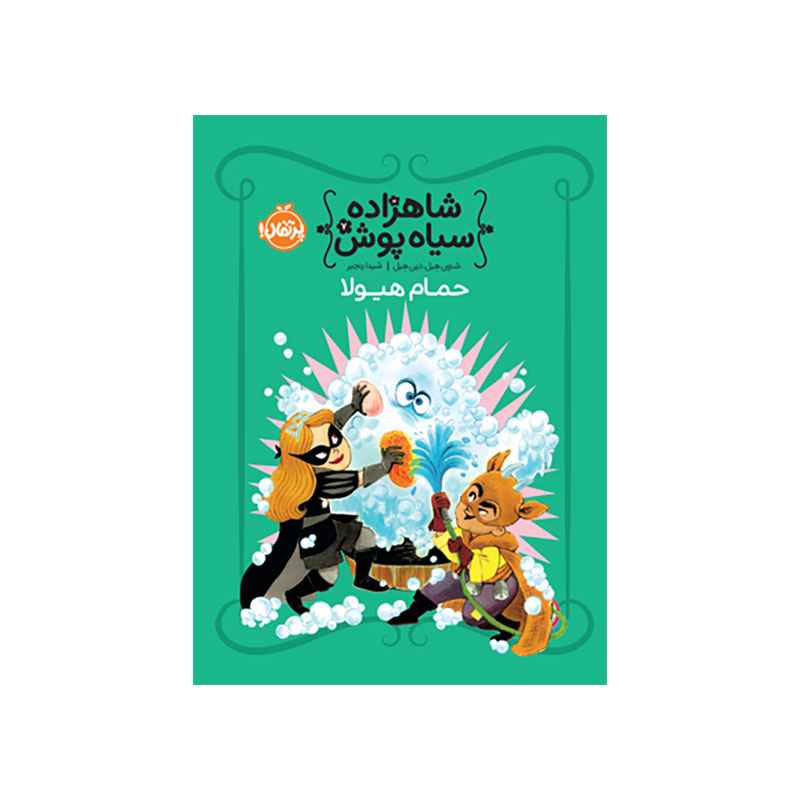جلد کتاب شاهزاده سیاه‌پوش 7: حمام هیولا