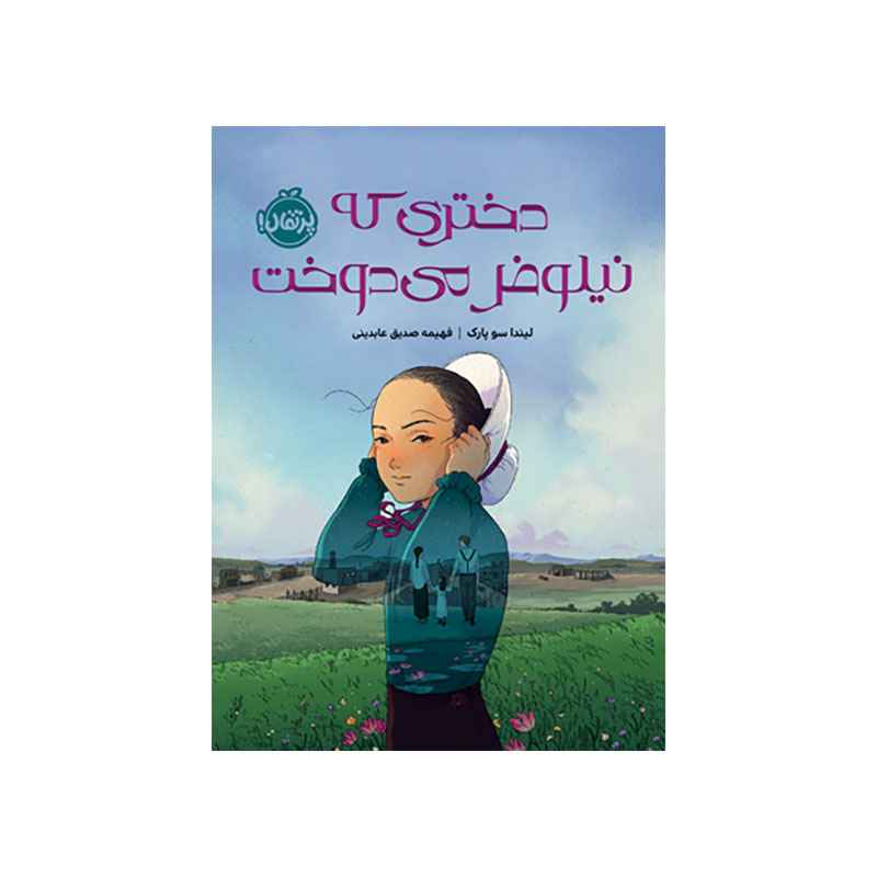 جلد کتاب دختری که نیلوفر می‌دوخت