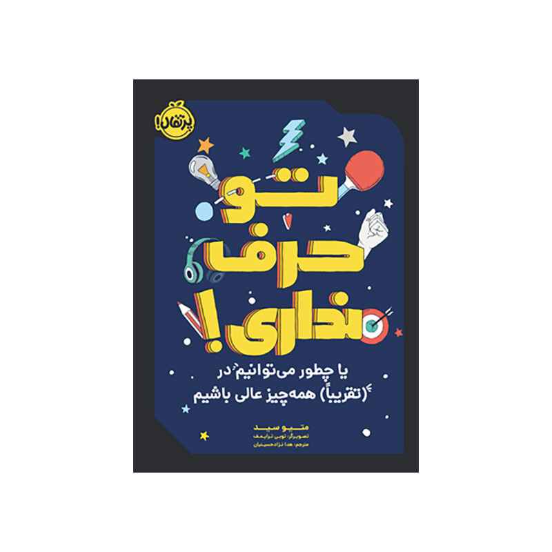 جلد کتاب تو حرف نداری! یا چطور می‌توانیم در(تقریباً) همه‌چیز عالی باشیم