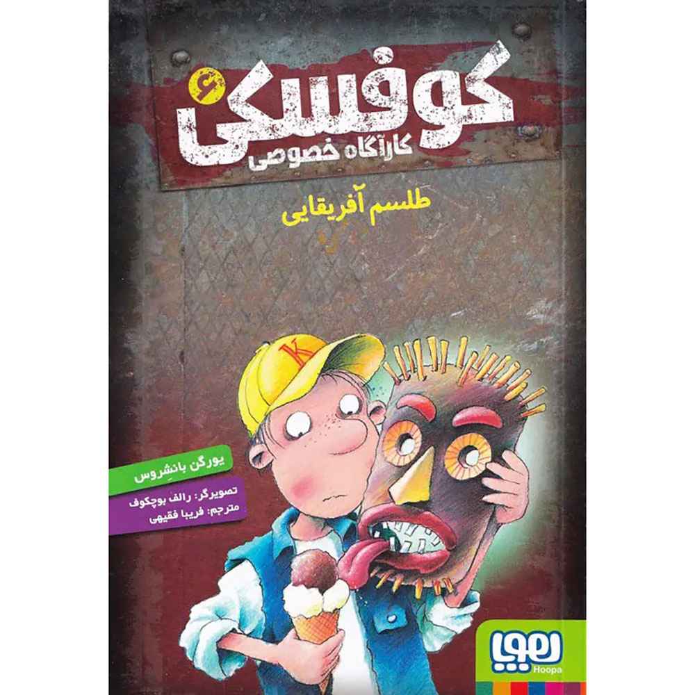 جلد کتاب کوفسکی، کارآگاه خصوصی 6/ طلسم آفریقایی