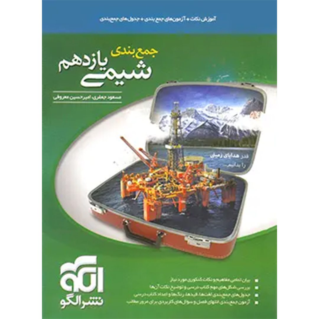 جلد کتاب کتاب جمع بندی شیمی یازدهم نشر الگو