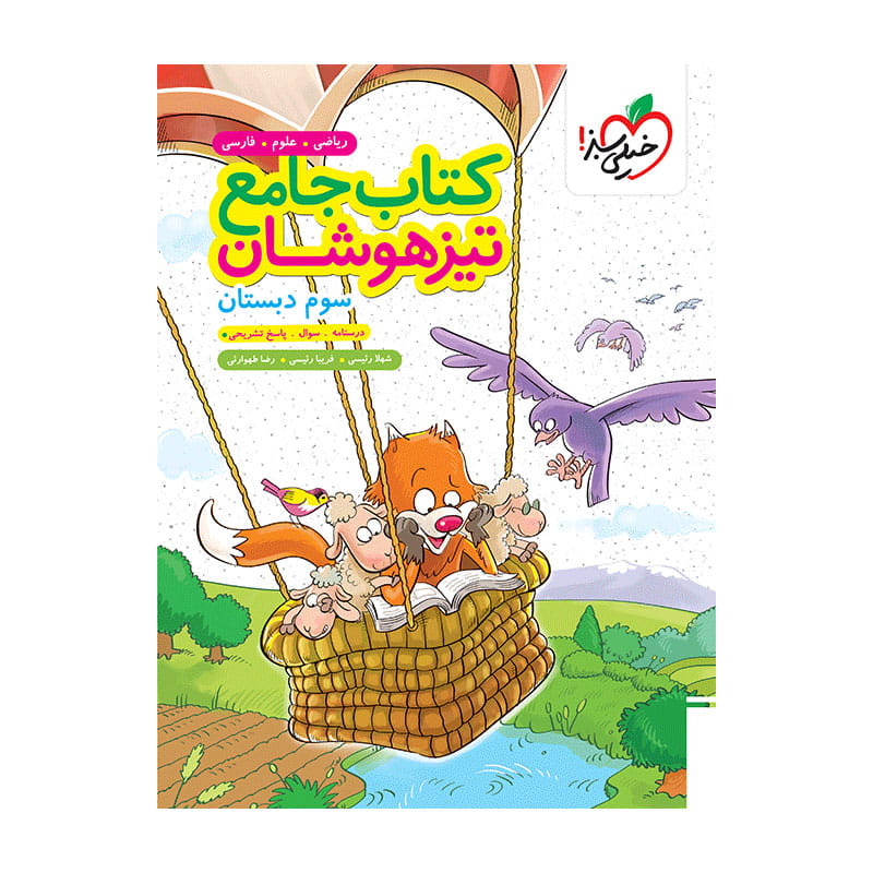 جلد کتاب تیزهوشان جامع سوم دبستان خیلی سبز