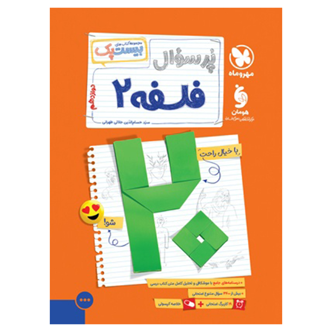 جلد کتاب کتاب بیست پک فلسفه 2 دوازدهم
