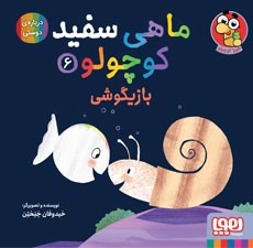 جلد کتاب ماهی سفید کوچولو 6/ بازیگوشی