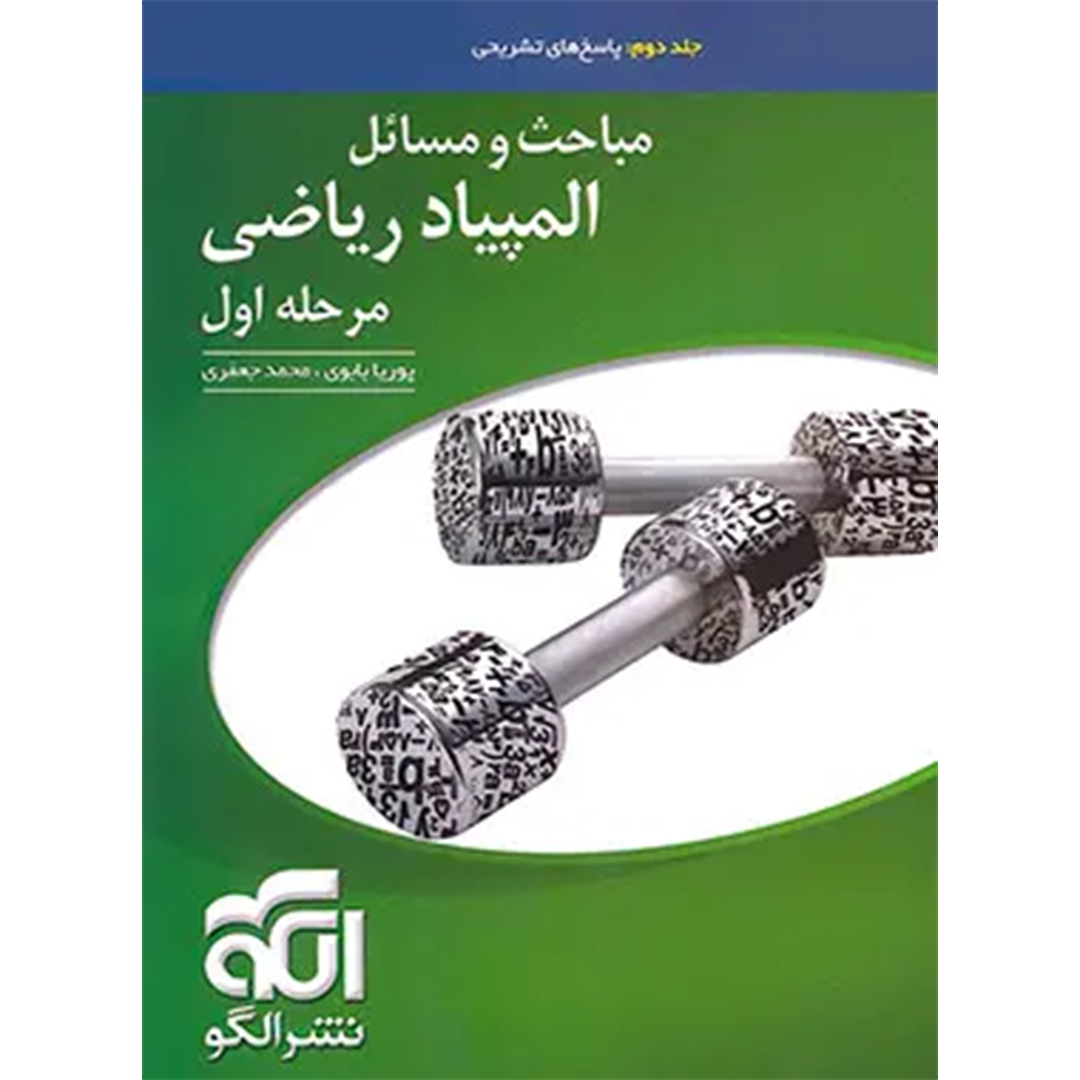 جلد کتاب پاسخنامه مباحث و مسائل مرحله اول المپیاد ریاضی نشر الگو (جلد دوم)