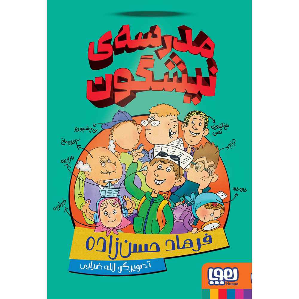 جلد کتاب مدرسه‌ی نیشگون