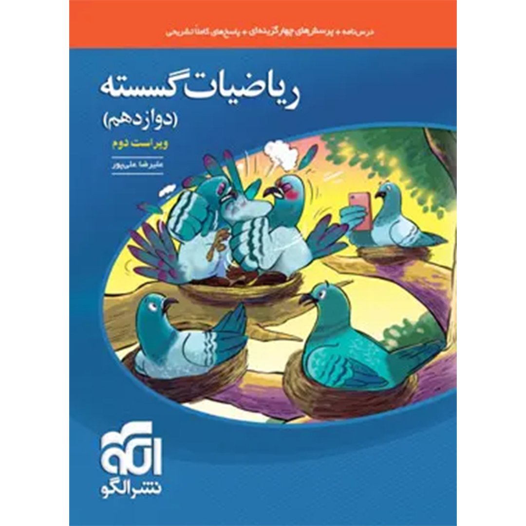 جلد کتاب کتاب ریاضیات گسسته دوازدهم تست نشر الگو