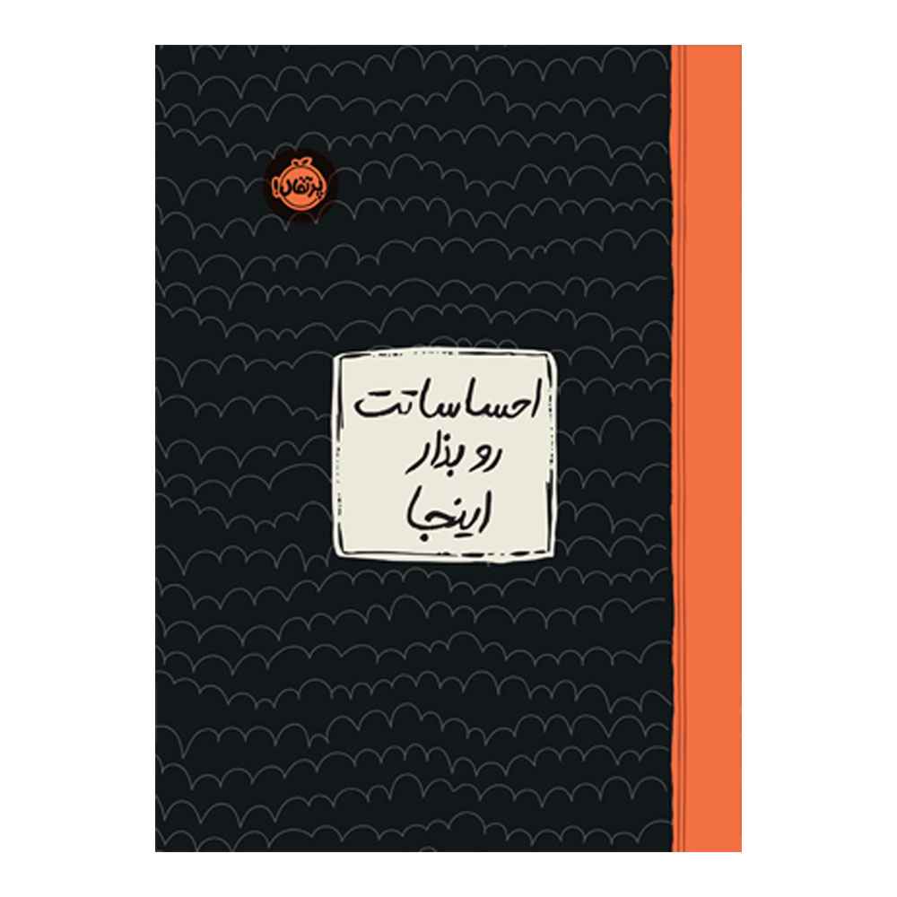 جلد کتاب احساساتت رو بذار اینجا