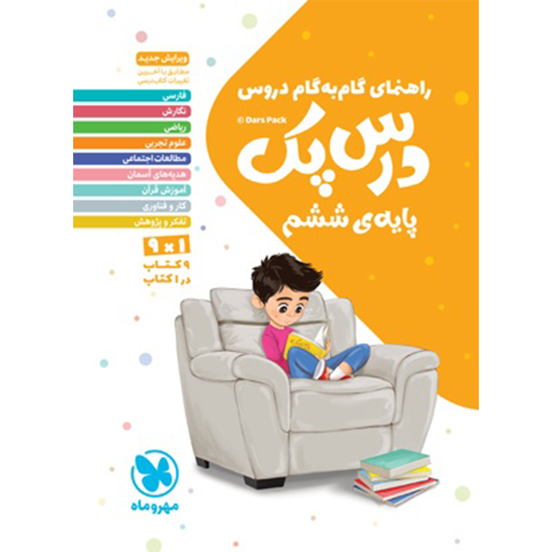 جلد کتاب کتاب درس پک راهنمای گام به گام دروس ششم