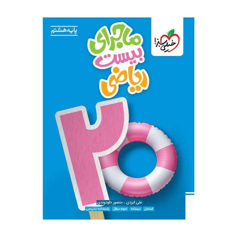 جلد کتاب ماجرا ریاضی هشتم خیلی سبز