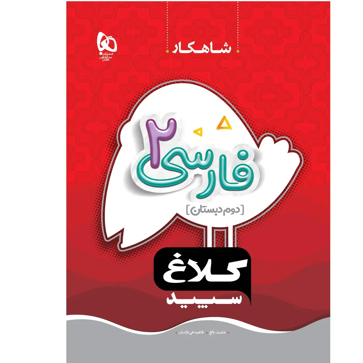 جلد کتاب شاهکار فارسي دوم گاج