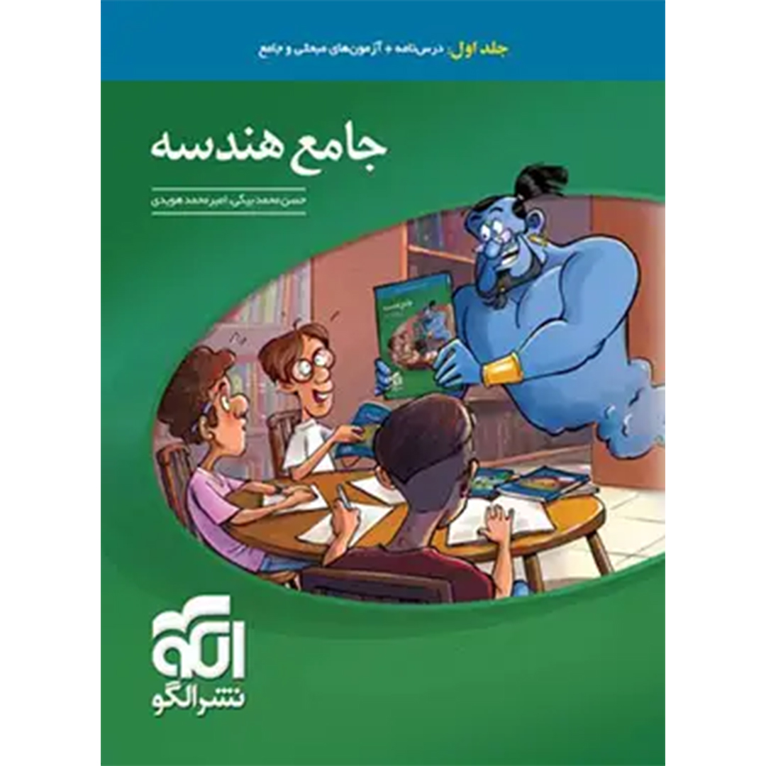 جلد کتاب کتاب جامع هندسه کنکور نشر الگو جلد اول