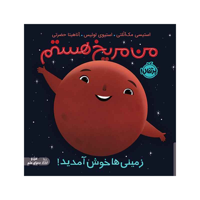 جلد کتاب من مریخ هستم: زمینی‌ها خوش آمدید!