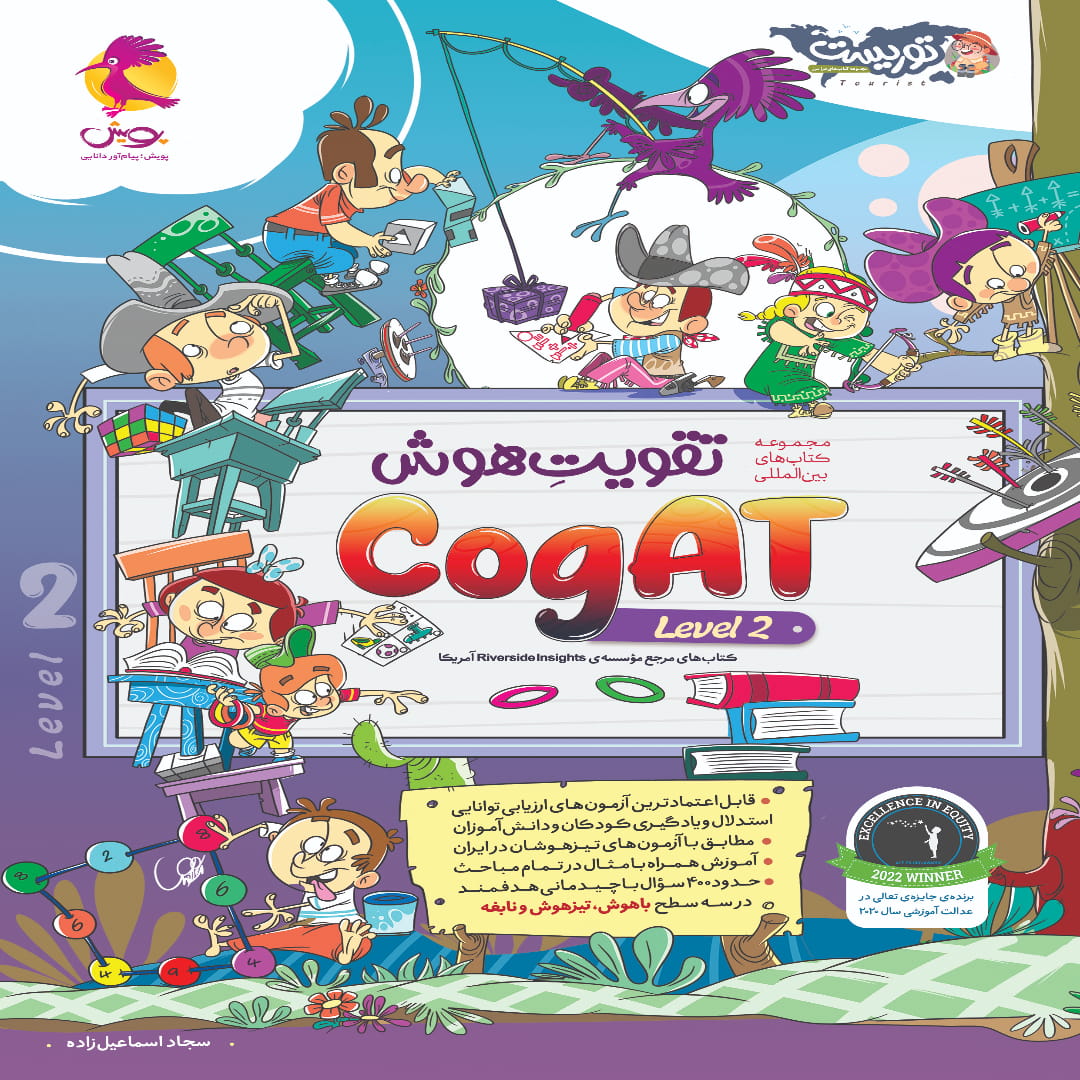 جلد کتاب تقویت هوش (level 2) CogAT آمریکا پویش اندیشه خوارزمی