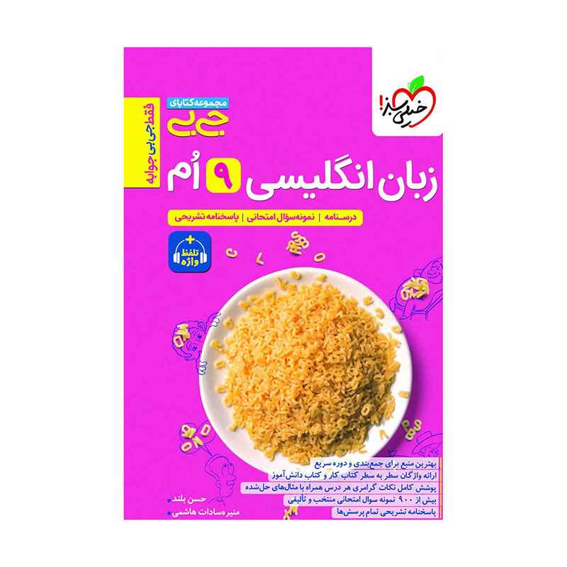 جلد کتاب جیبی زبان انگلیسی نهم واژگان و گرامر خیلی سبز