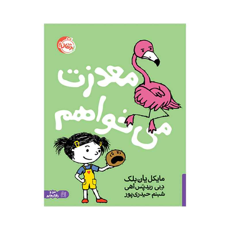 جلد کتاب معذرت می‌خواهم