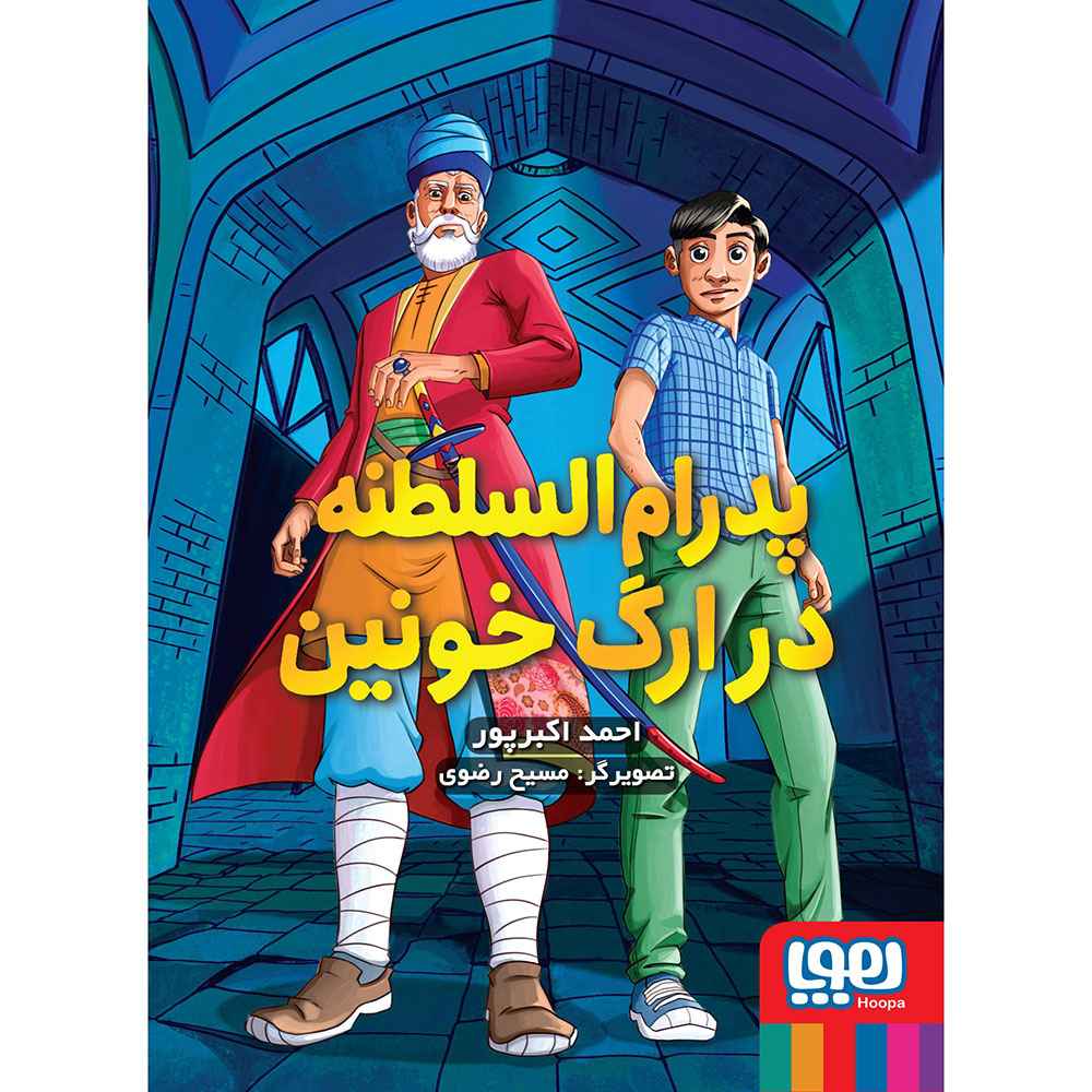 جلد کتاب پدرام‌السلطنه 2/ پدرام‌السلطنه در ارگ خونین