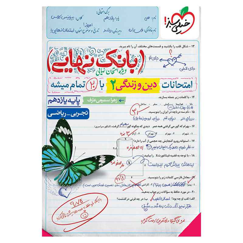 جلد کتاب بانک نهایی دین و زندگی یازدهم (ریاضی تجربی) خیلی سبز