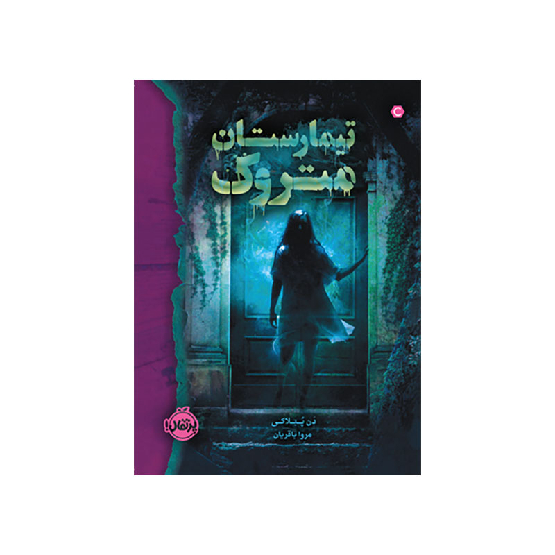 جلد کتاب تیمارستان متروک