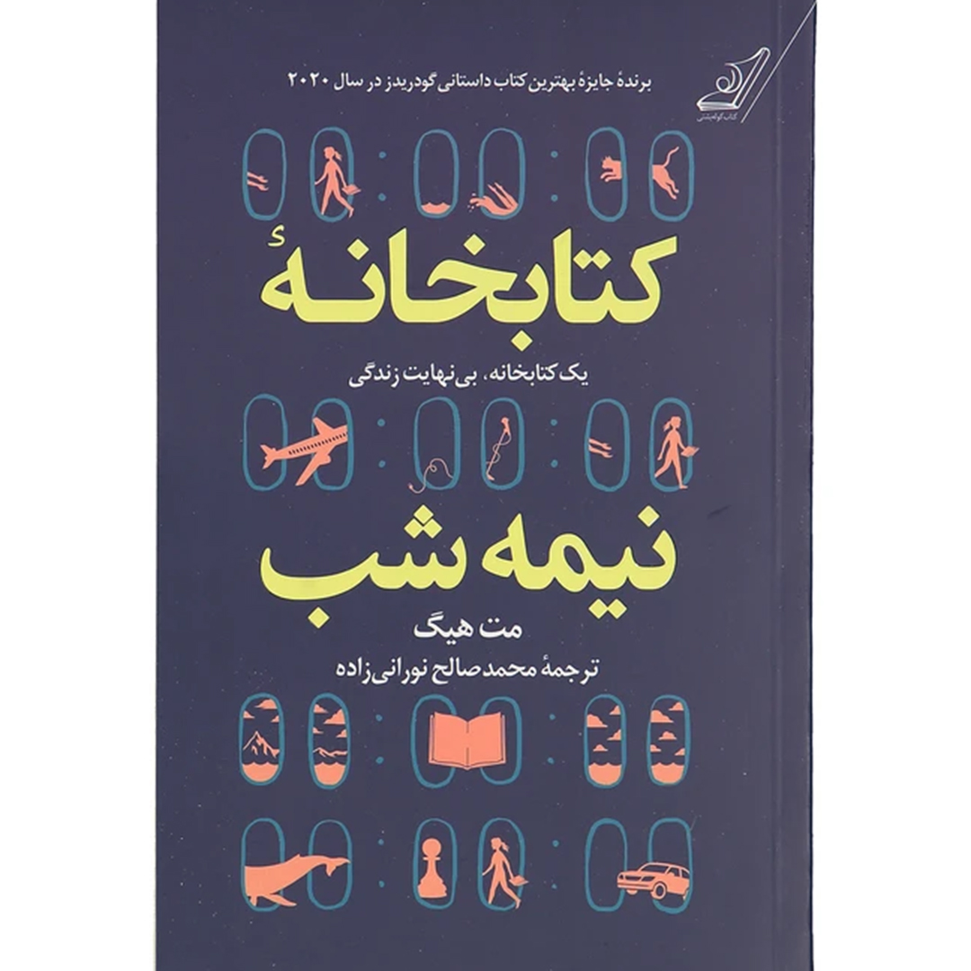 جلد کتاب کتاب کتابخانه نیمه شب اثر مت هیگ انتشارات کتاب کوله پشتی