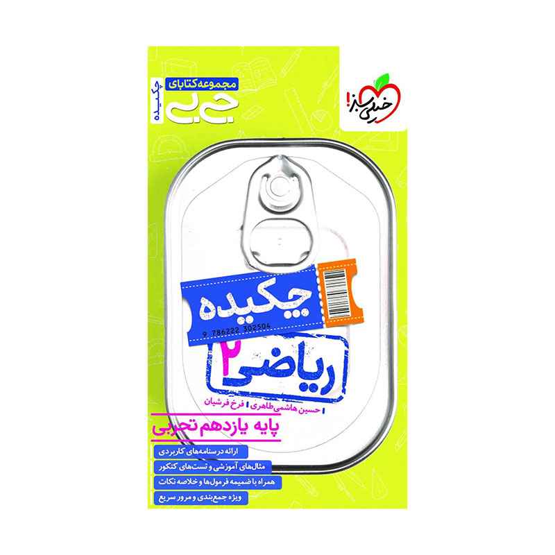 جلد کتاب جیبی ریاضی یازدهم (تجربی) خیلی سبز