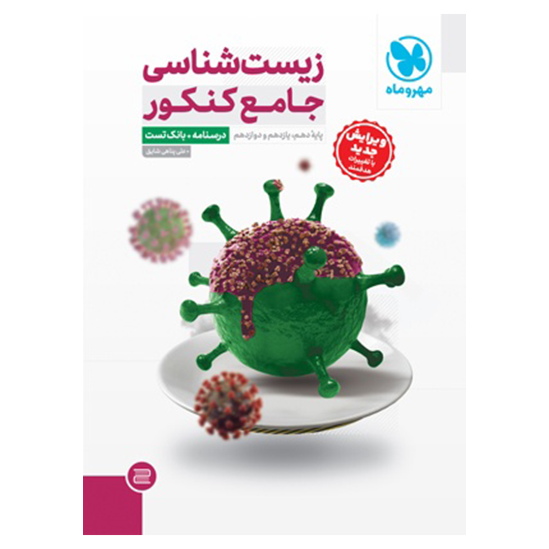 جلد کتاب کتاب جامع زیست شناسی کنکور (2 جلد) – جلد درسنامه و بانک سوال + جلد پاسخنامه رایگان