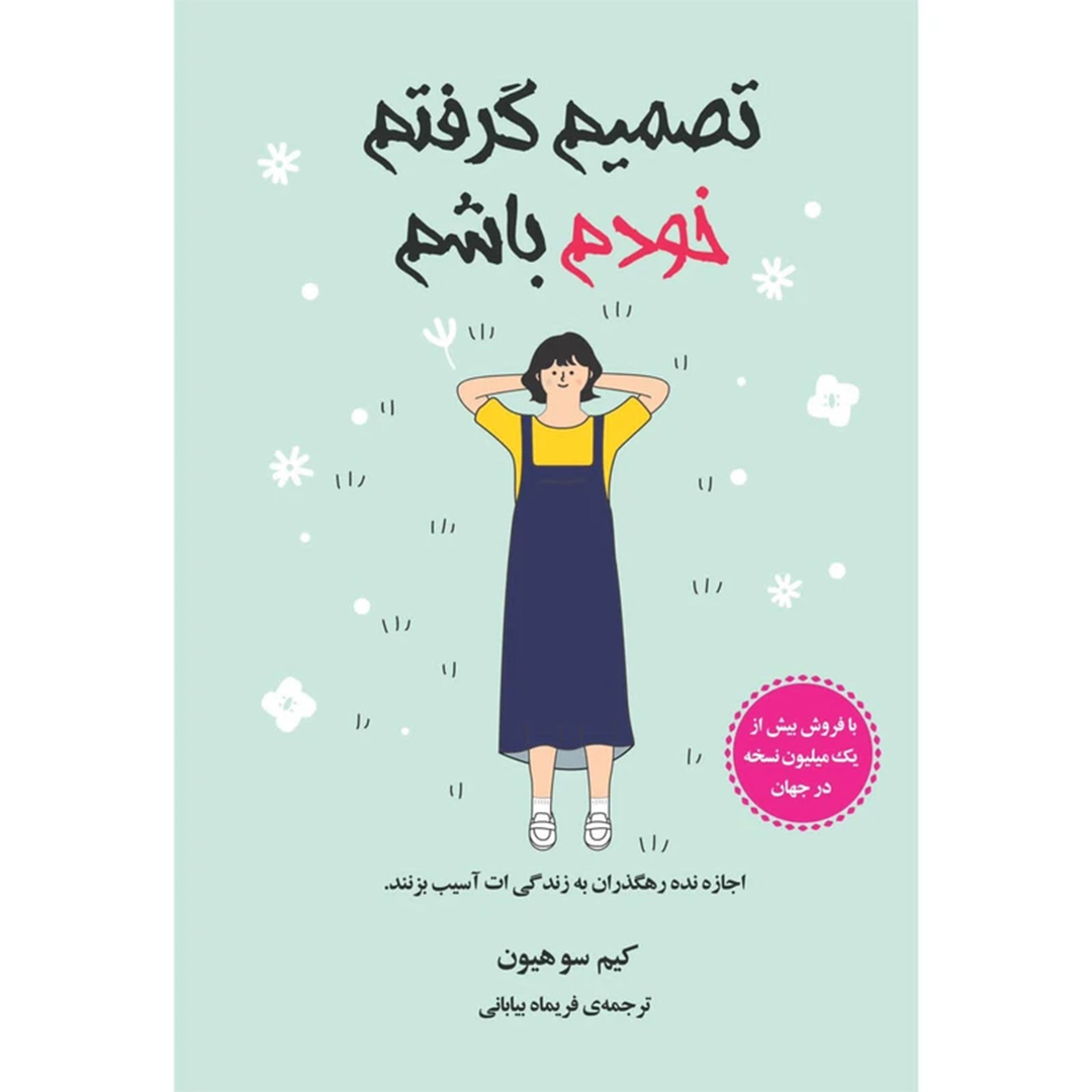 جلد کتاب کتاب تصمیم گرفتم خودم باشم اثر کیم‌سو‌هیون انتشارات دانش‌ آفرین