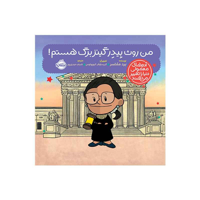 جلد کتاب آدم‌های معمولی دنیا را تغییر می‌دهند؛ من روث بِیدِر گینزبرگ هستم!