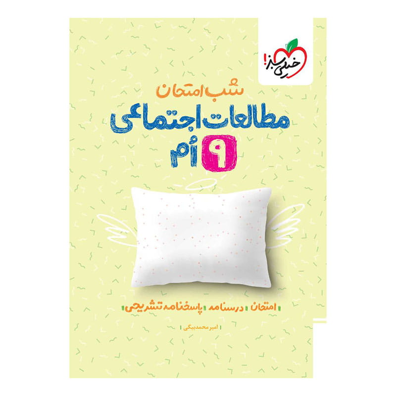 جلد کتاب شب امتحان اجتماعی نهم خیلی سبز