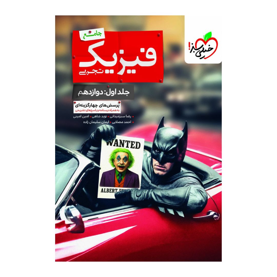 جلد کتاب کتاب بتمن فیزیک دوازدهم تجربی جلد اول