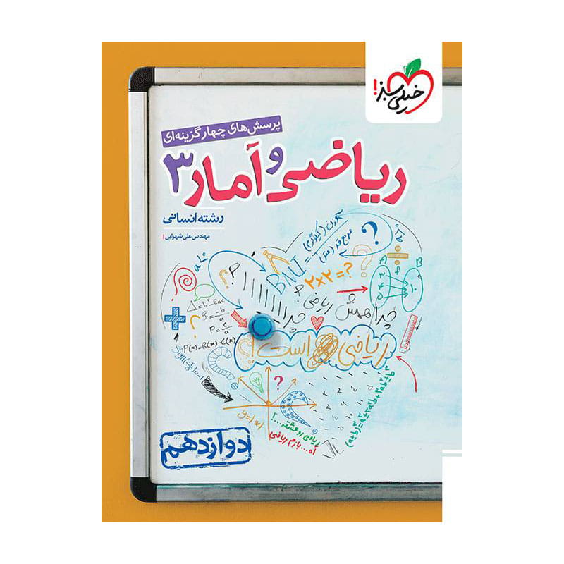 جلد کتاب تست ریاضی و آمار دوازدهم (انسانی) خیلی سبز