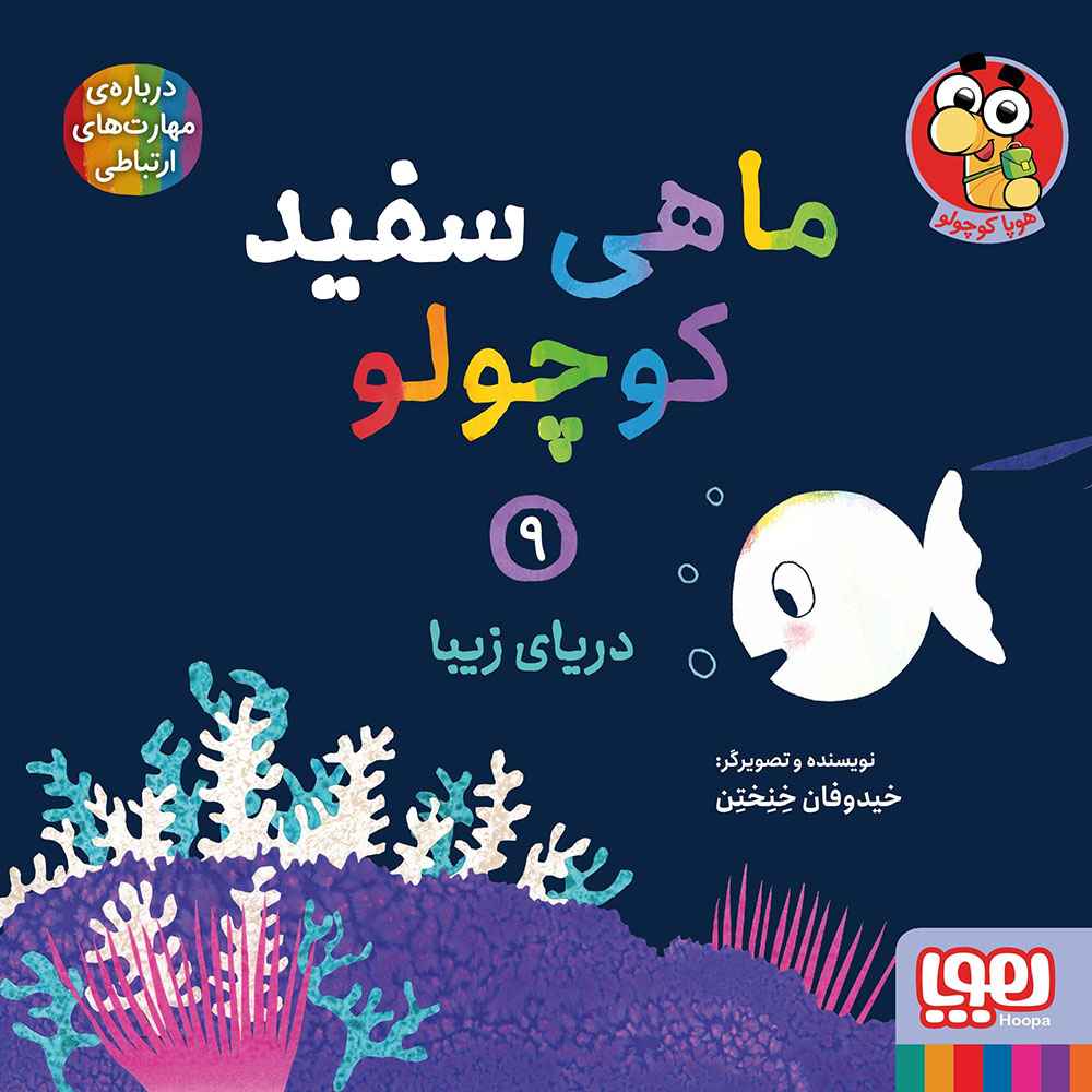 جلد کتاب ماهی سفید کوچولو 9/ دریای زیبا