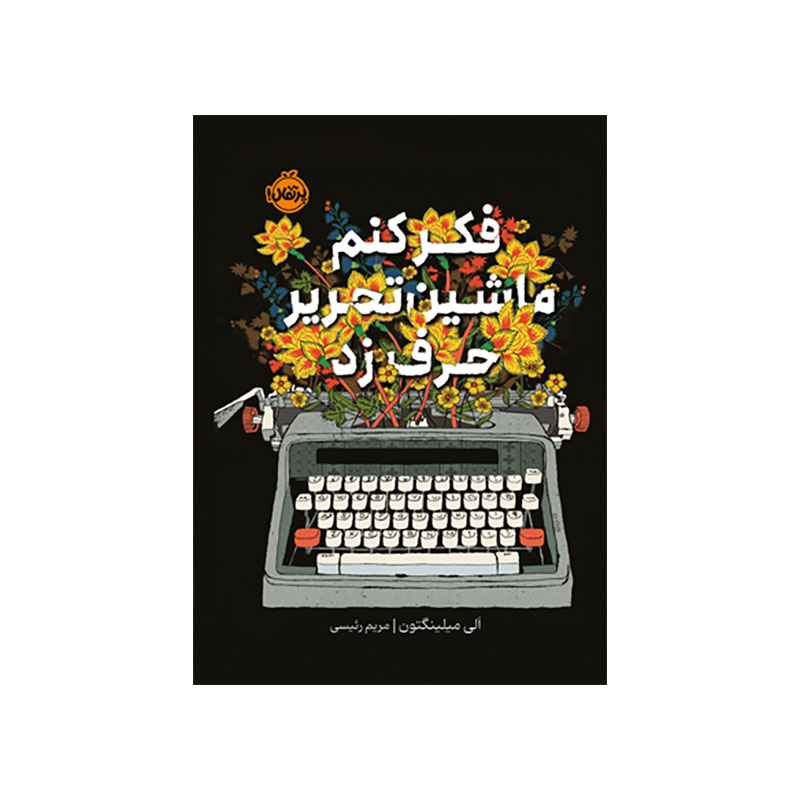 جلد کتاب فکر کنم ماشین تحریر حرف زد