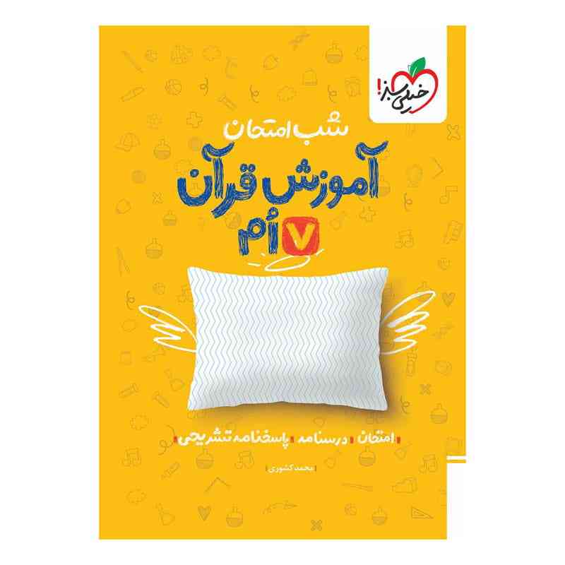 جلد کتاب شب امتحان قرآن هفتم خیلی سبز