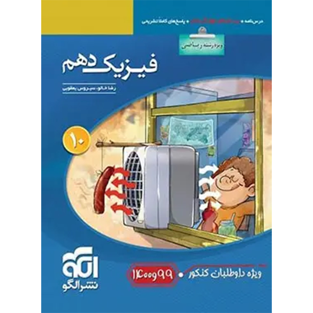 جلد کتاب کتاب فیزیک دهم ریاضی تست نشر الگو ویژه کنکور 99 و 1400