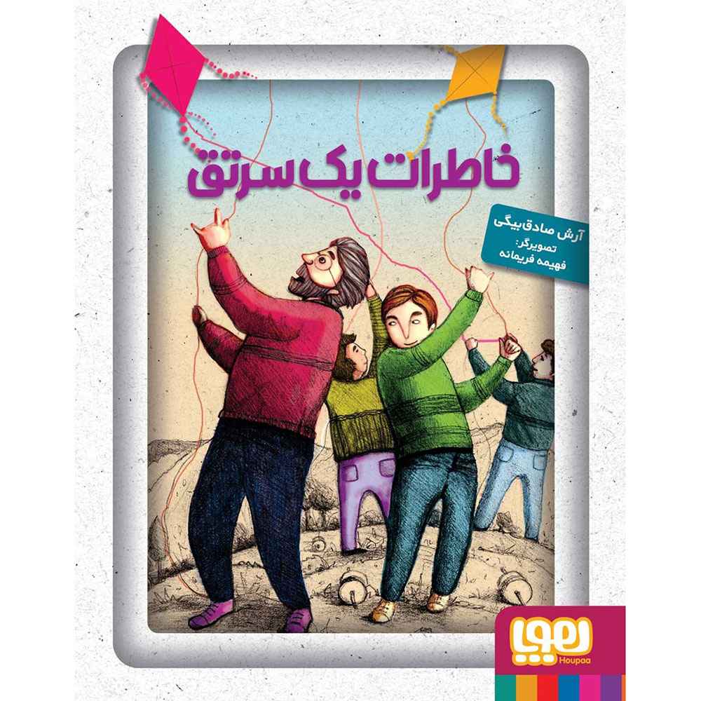 جلد کتاب خاطرات یک سرتق