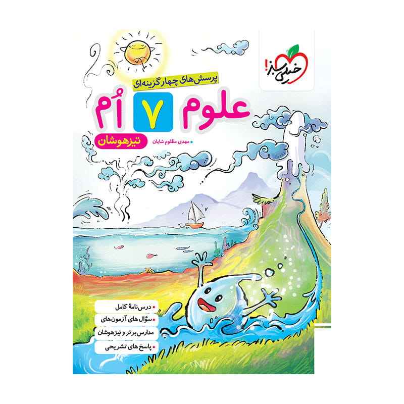 جلد کتاب تیزهوشان علوم هفتم خیلی سبز