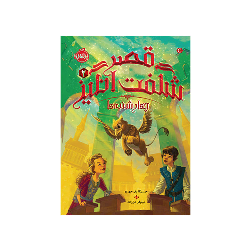 جلد کتاب قصر شگفت‌انگیز ۲: چهارشنبه‌ها