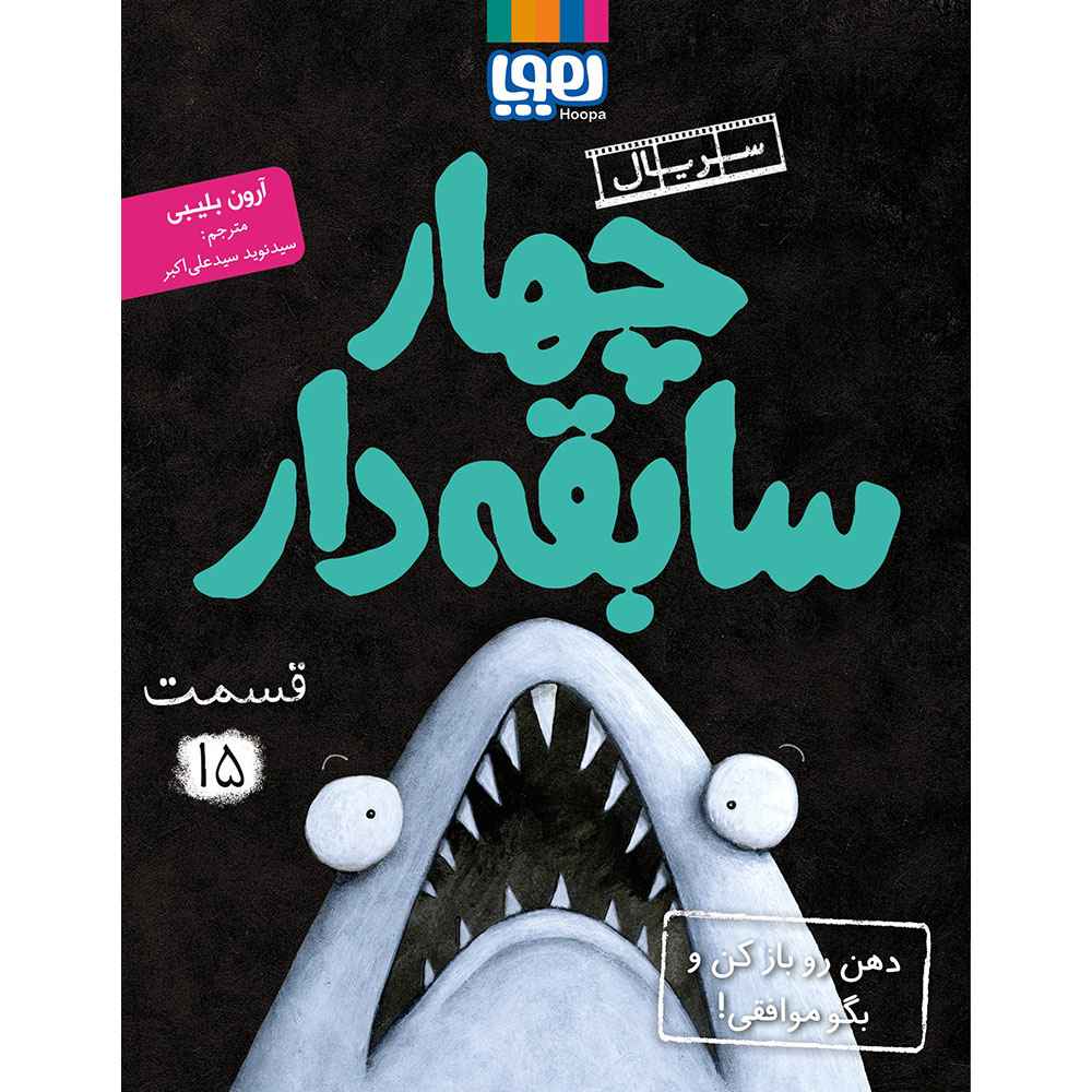 جلد کتاب سریال چهار سابقه‌دار، قسمت 15/ دهن رو باز کن و بگو موافقی!