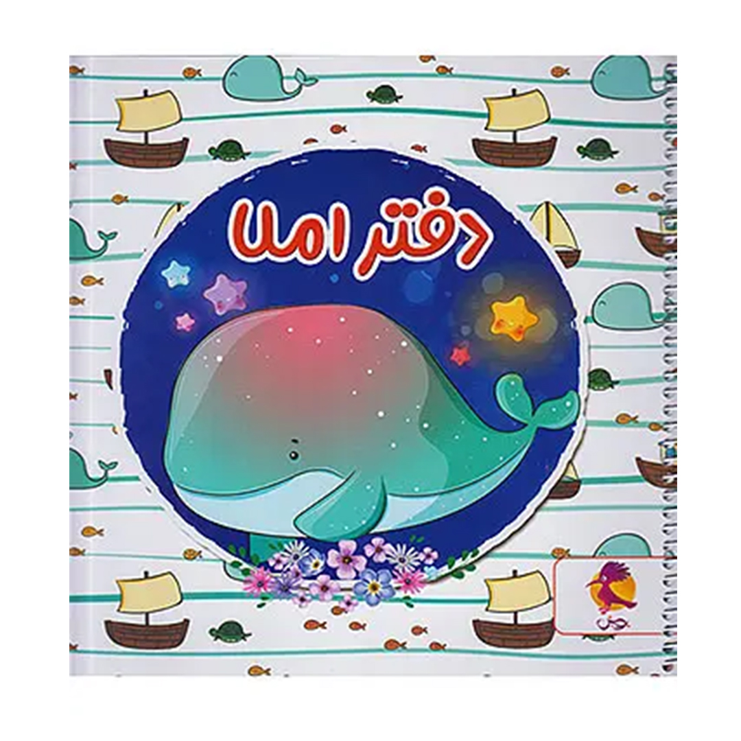 جلد کتاب دفتر املا خشتی طرح نهنگ نشر پویش
