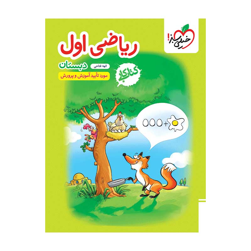 جلد کتاب کار ریاضی اول دبستان خیلی سبز