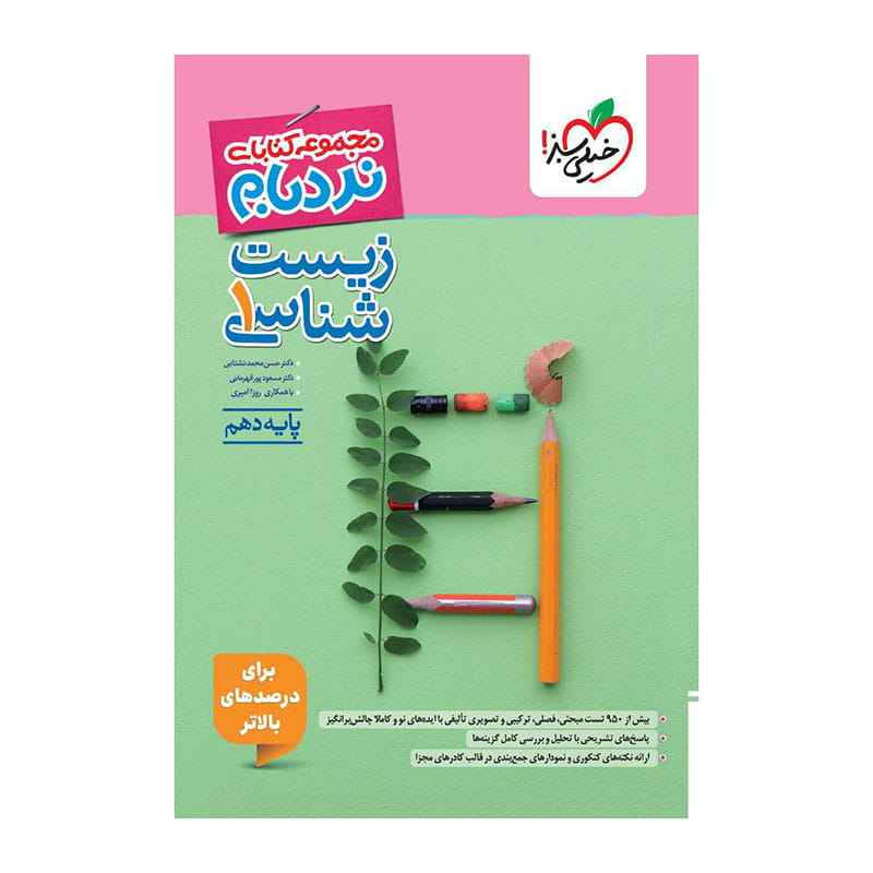 جلد کتاب نردبام زیست دهم (تجربی) خیلی سبز