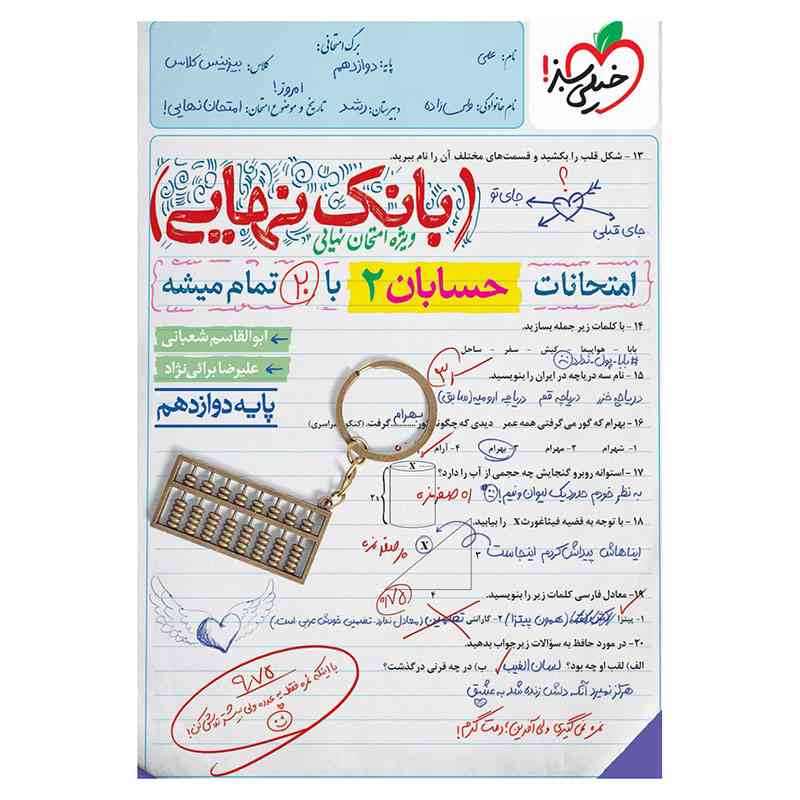 جلد کتاب بانک نهایی حسابان 2 دوازدهم (ریاضی) خیلی سبز