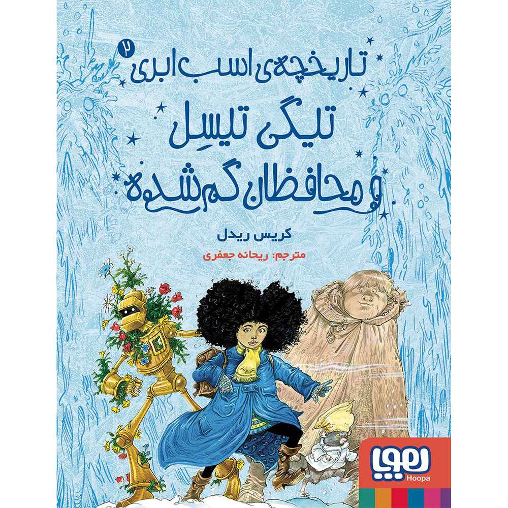 جلد کتاب تاریخچه‌ی اسب ابری 2/ تیگی تیسل و محافظان گم شده