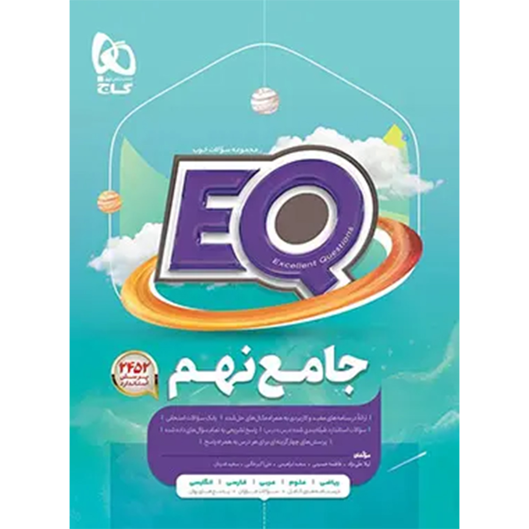 جلد کتاب کتاب جامع نهم EQ گاج