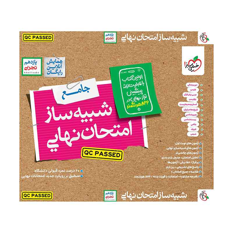 جلد کتاب شبیه ساز امتحان نهایی جامع یازدهم (تجربی) خیلی سبز