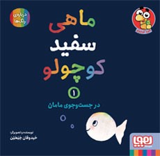 جلد کتاب ماهی سفید کوچولو 1/ در جست‌و‌جوی مامان